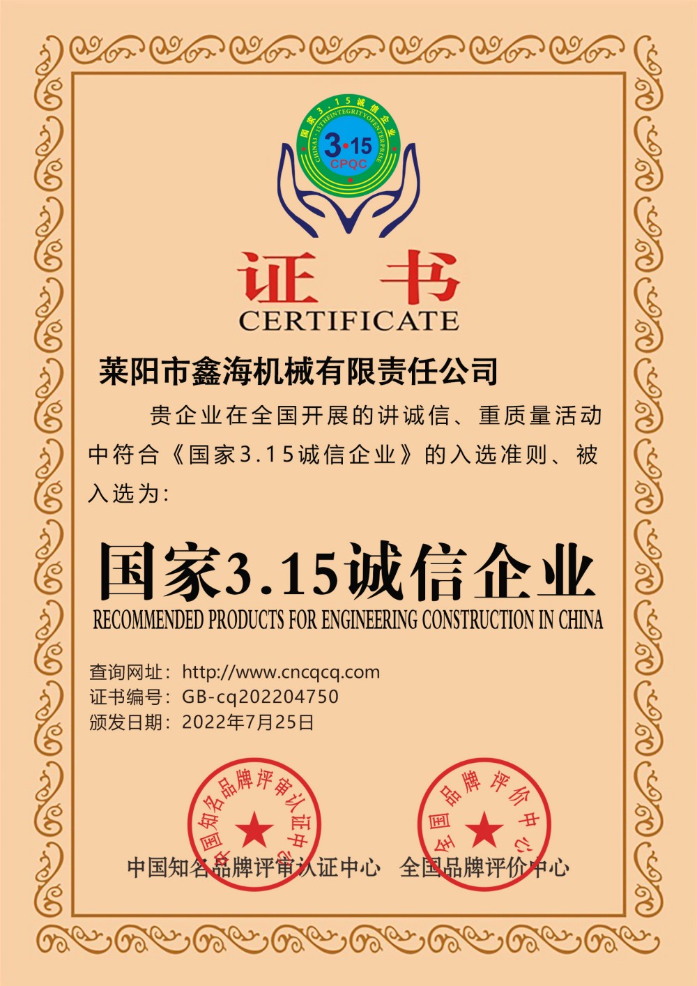 国家3.15诚信企业