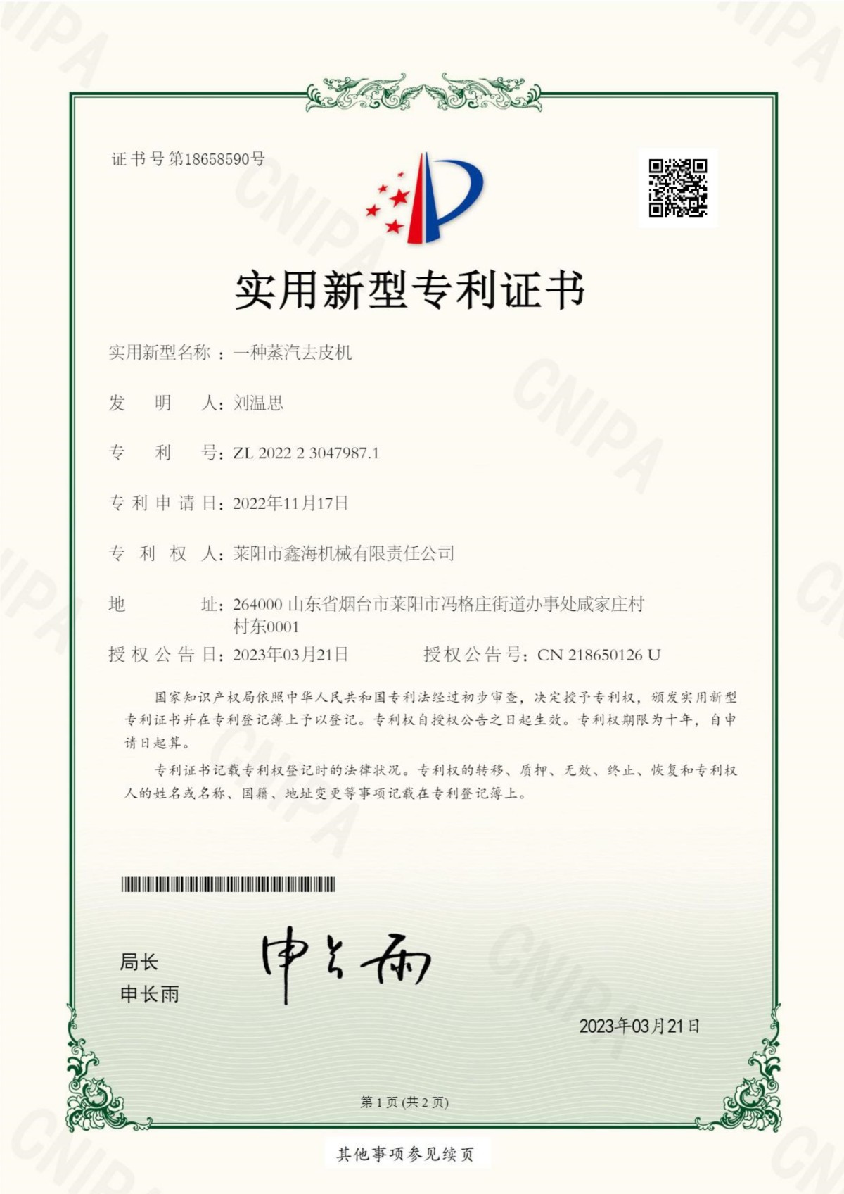 实用新型-专利证书号：18658590